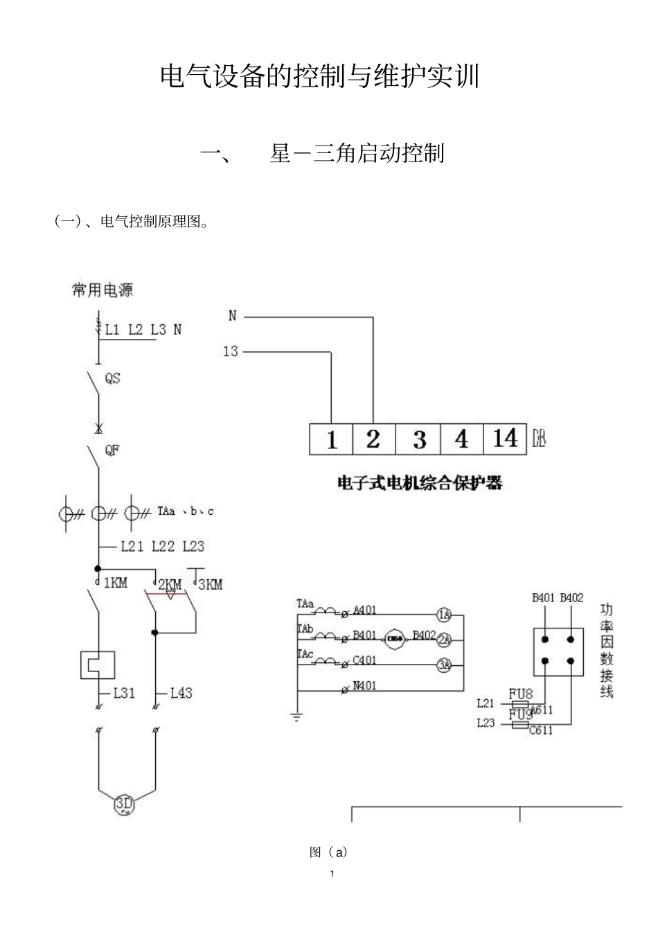 电气设备的控制与维护实训_第1页