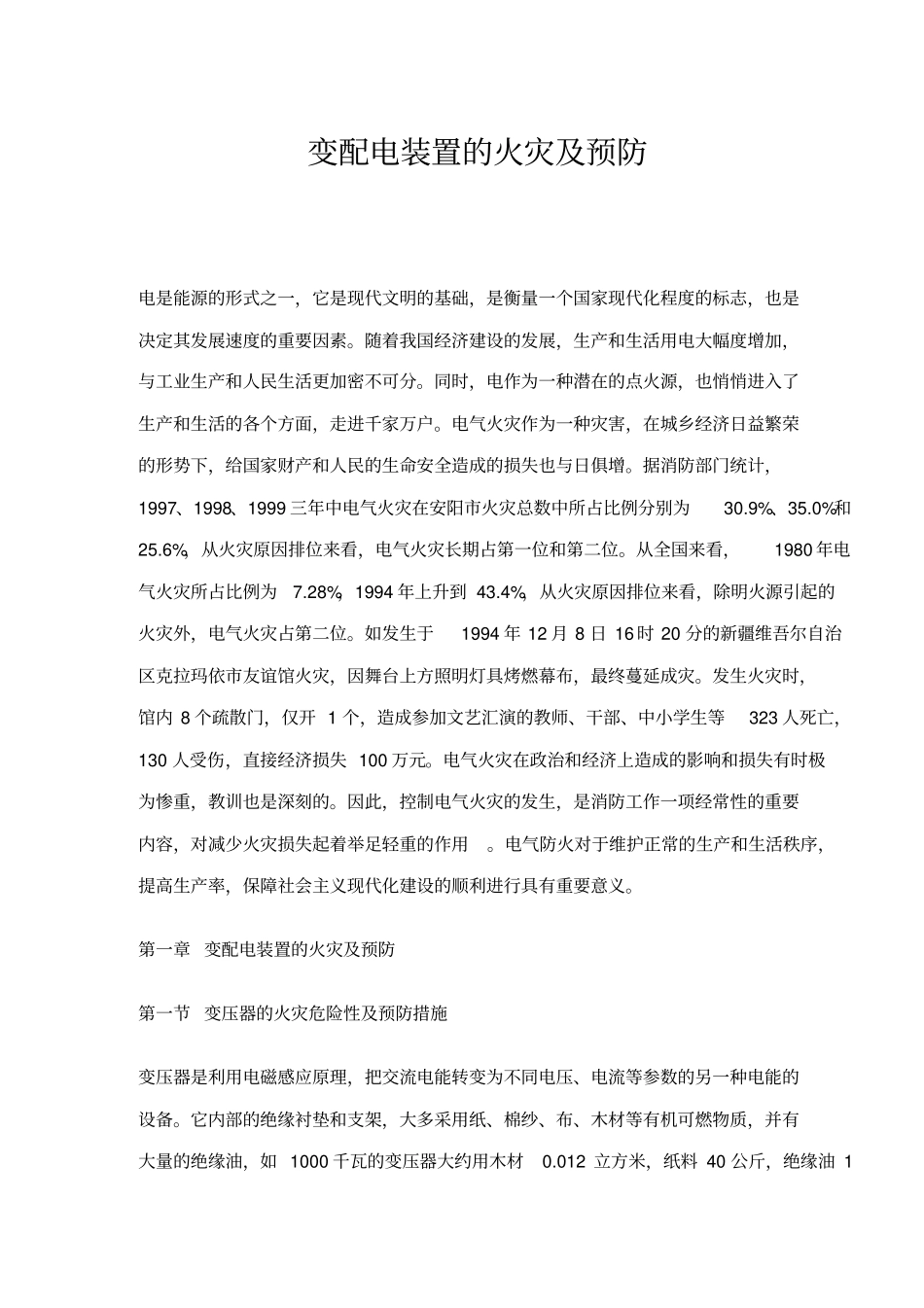 电气设备的火灾及预防_第1页