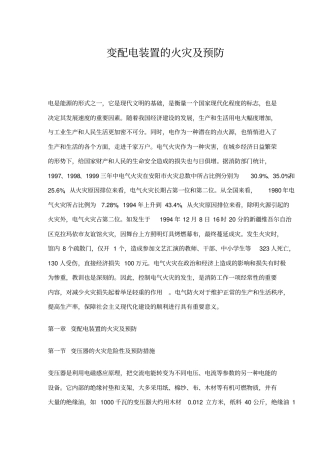 电气设备的火灾及预防