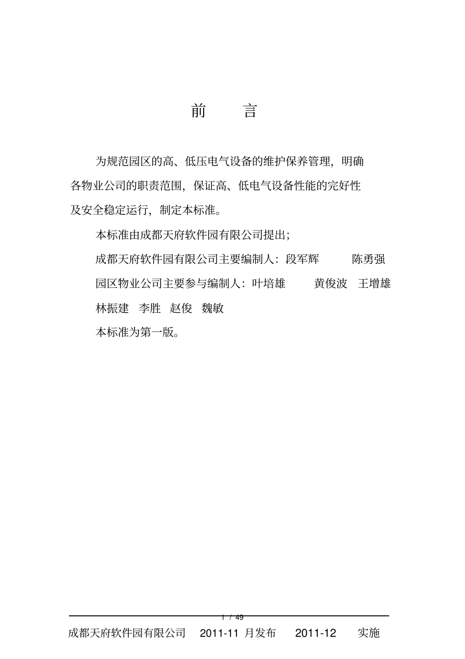 电气设备维护管理标准第一版_第1页