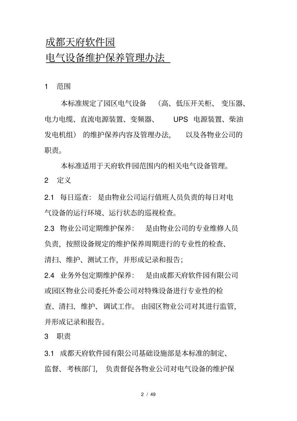 电气设备维护管理标准第一版_第2页