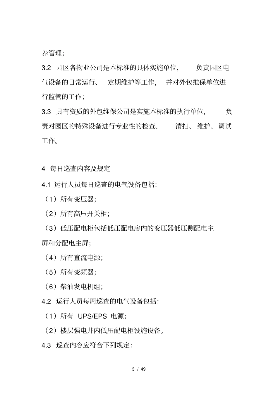 电气设备维护管理标准第一版_第3页