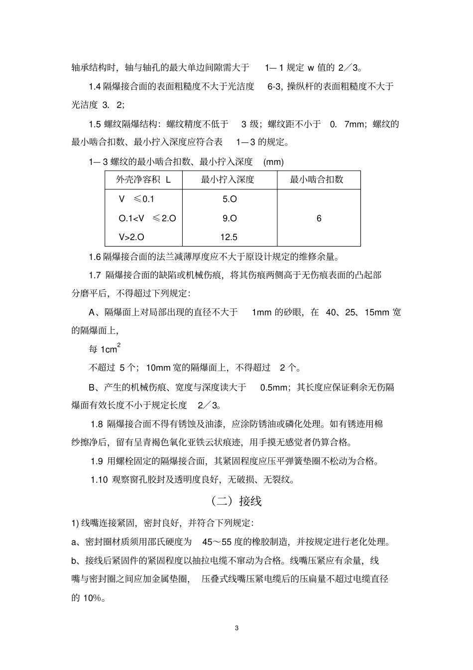 电气设备隔爆性能的有关规定及完好标准的规定教材_第3页