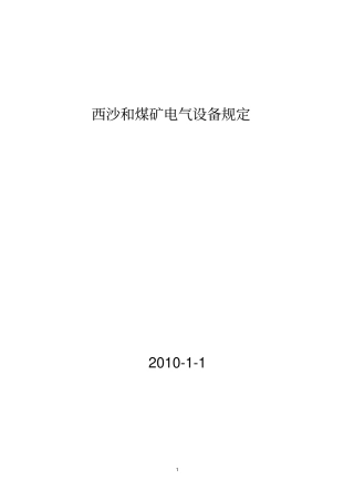 电气设备隔爆性能的有关规定及完好标准的规定教材