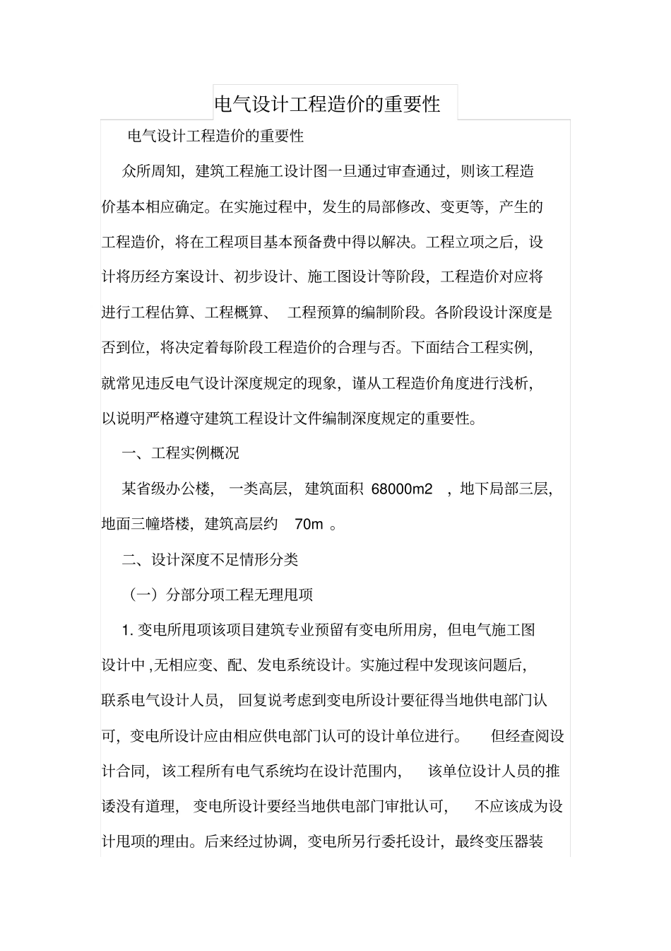 电气设计工程造价的重要性_第1页