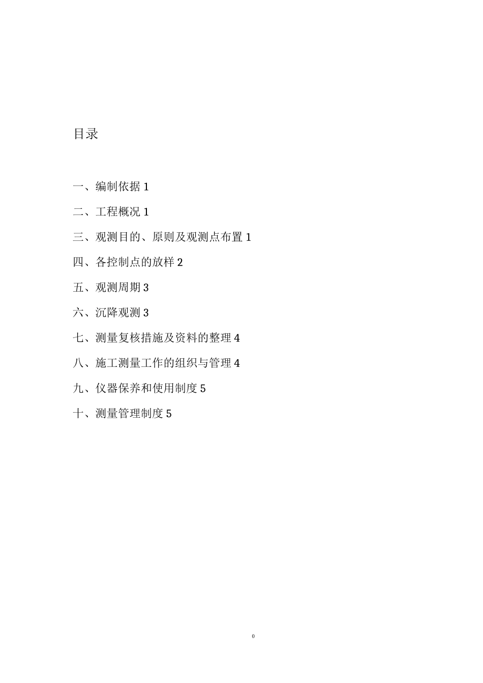建筑物沉降观测方案99278_第1页