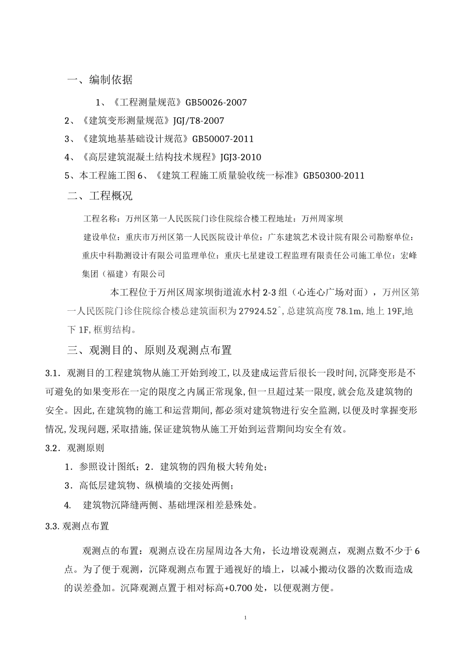 建筑物沉降观测方案99278_第2页