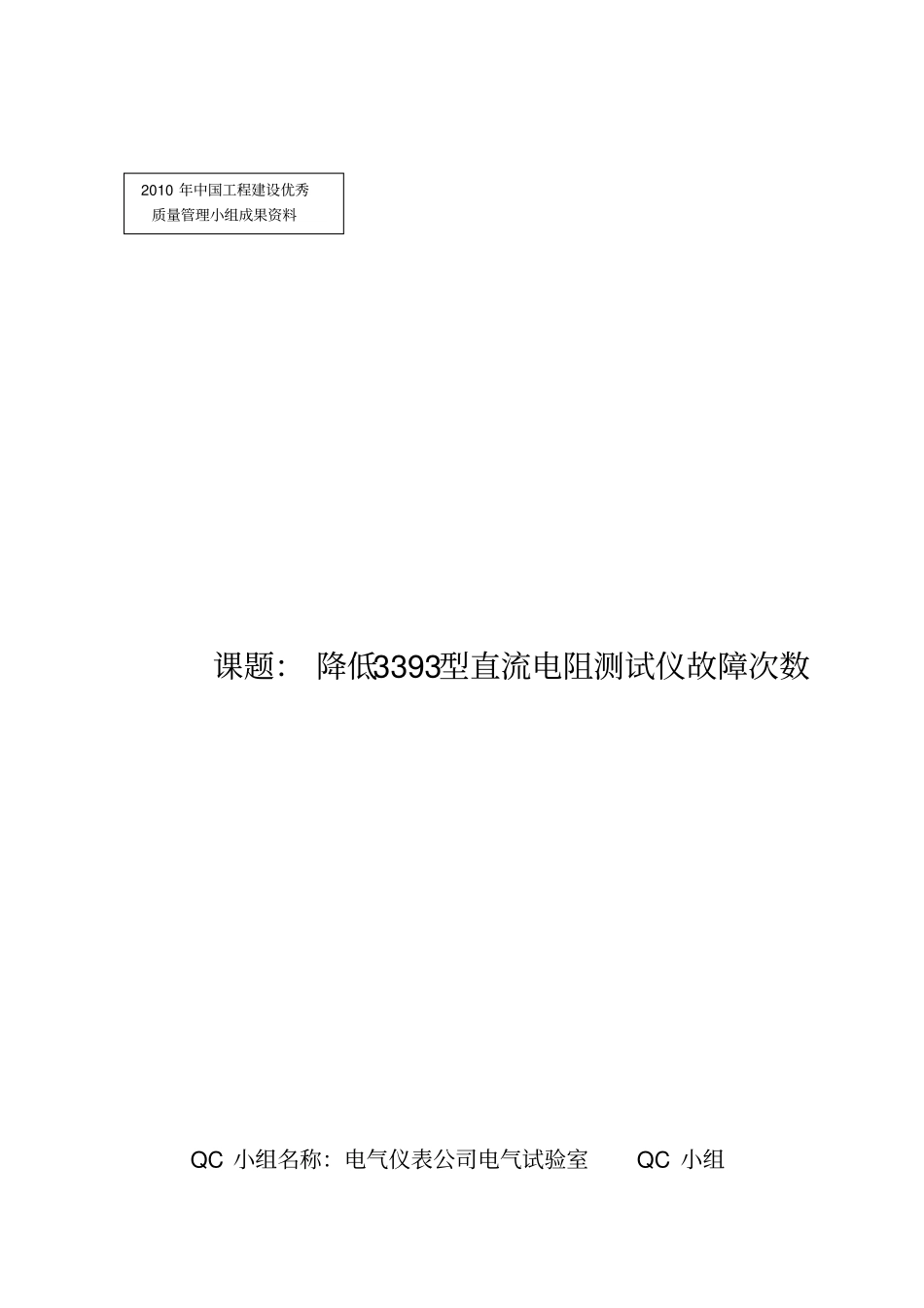 电气试验室QC2010全国工程建发布版_第1页