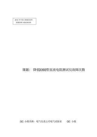 电气试验室QC2010全国工程建发布版