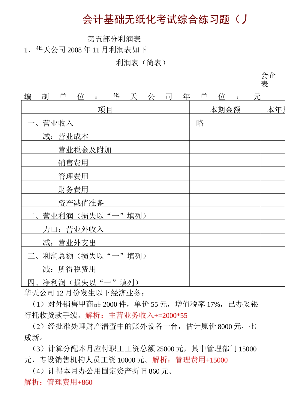 会计考证--利润表练习题及答案_第1页