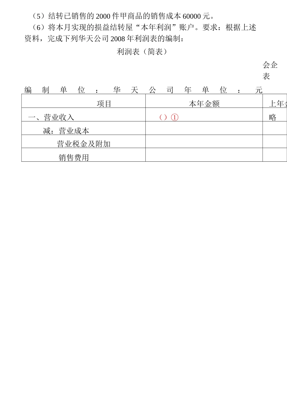 会计考证--利润表练习题及答案_第2页