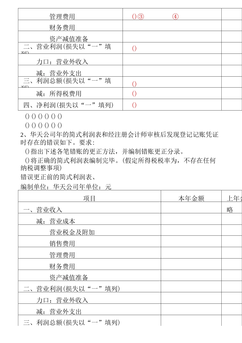 会计考证--利润表练习题及答案_第3页