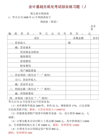 会计考证--利润表练习题及答案