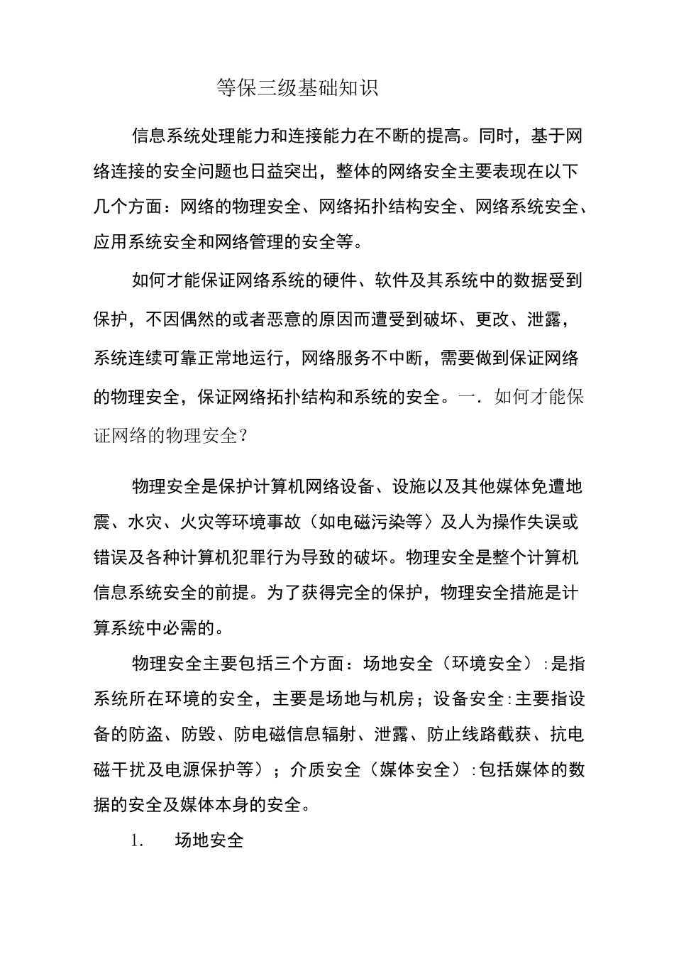 等保三级基础知识_第1页