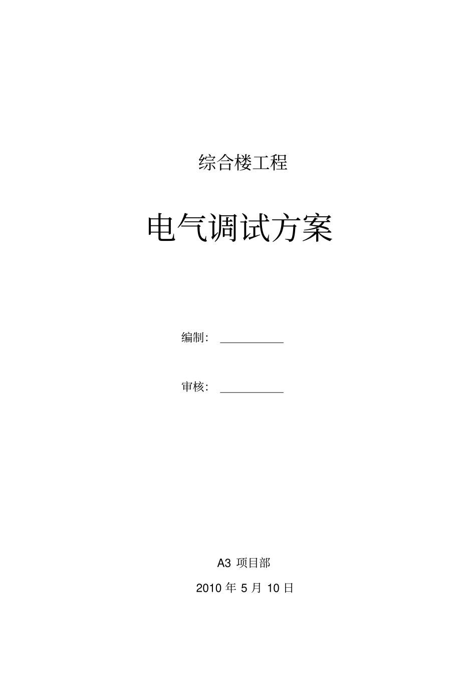 电气调试方案同名11034_第1页