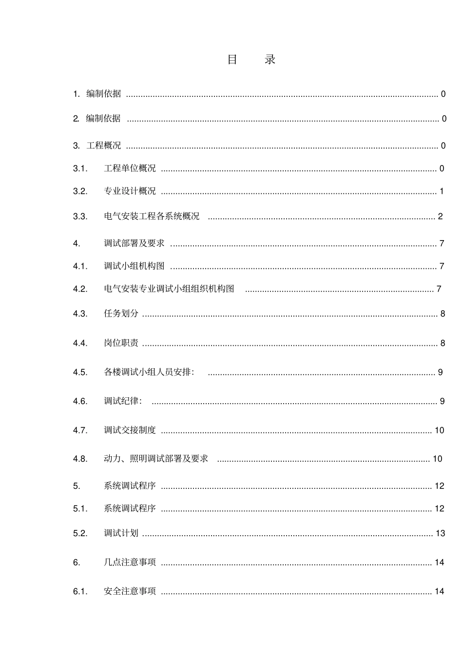 电气调试方案同名11034_第2页