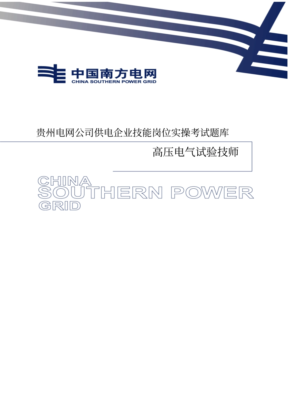 电气试验岗位实操题技师讲解_第1页