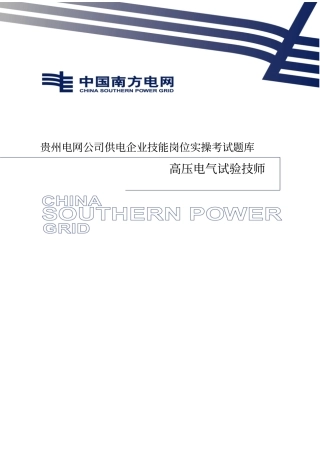 电气试验岗位实操题技师讲解
