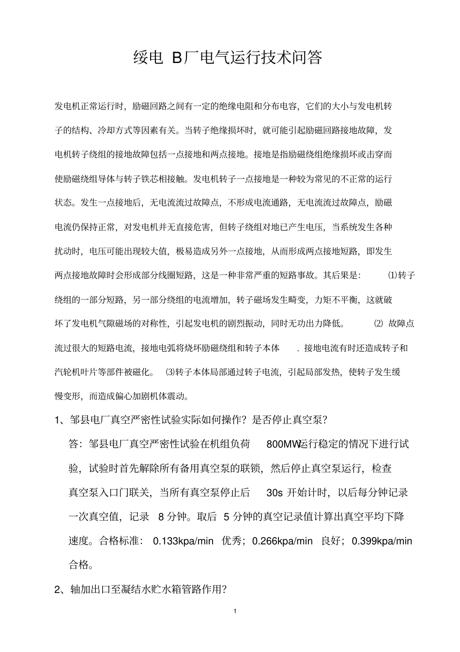 电气运行技术问答教材_第1页