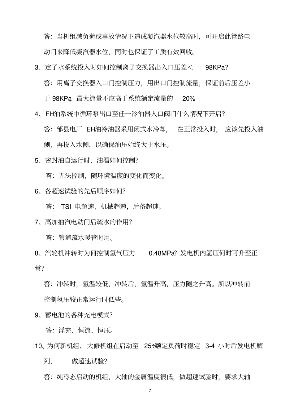 电气运行技术问答教材_第2页