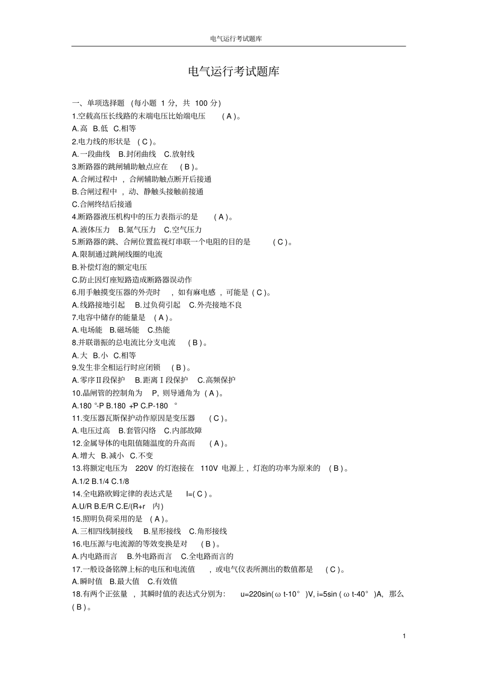 电气运行考试题库_第1页