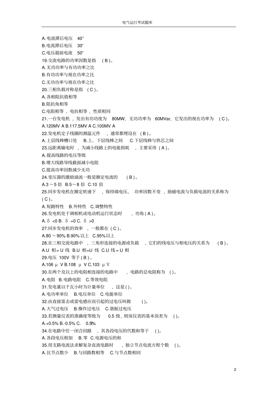 电气运行考试题库_第2页