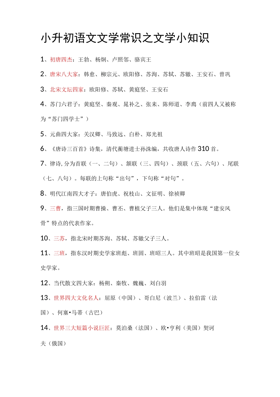 小升初语文文学常识之文学小知识_第1页