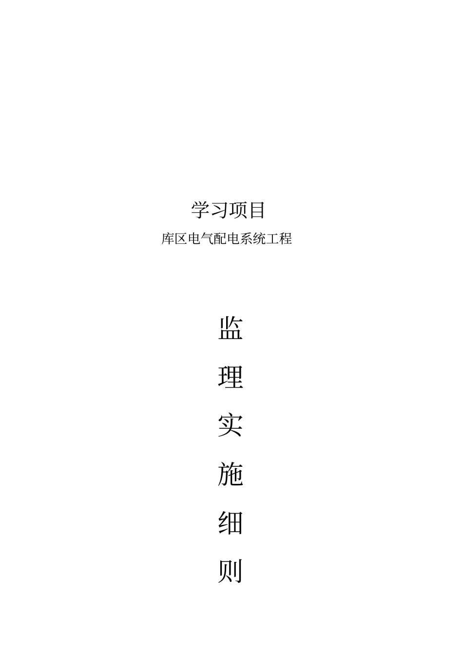 电气配电系统工程监理方案_第1页