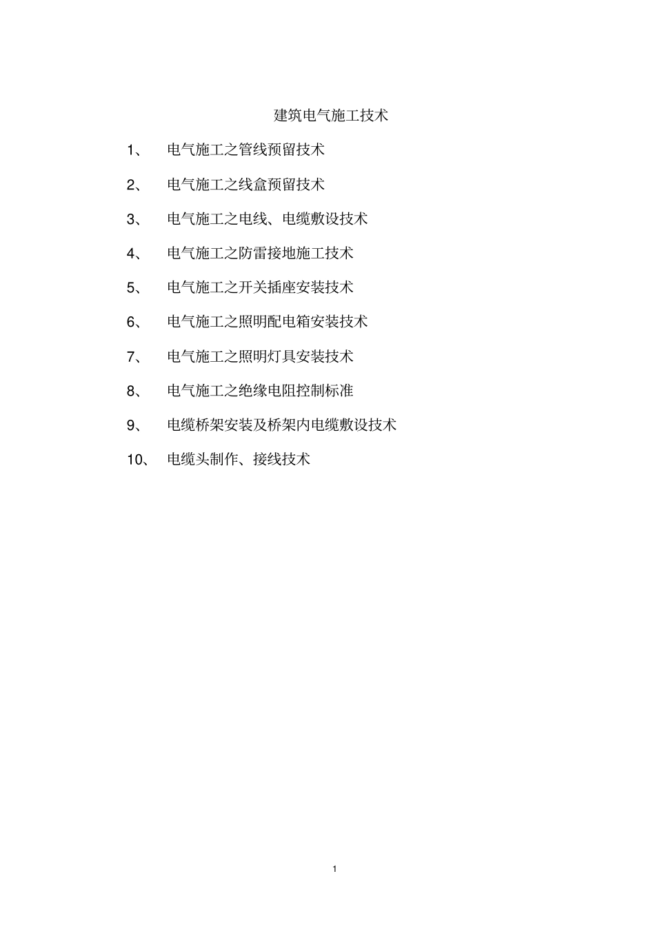 电气通用技术标准适合房地产开发_第2页