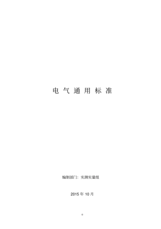 电气通用技术标准适合房地产开发