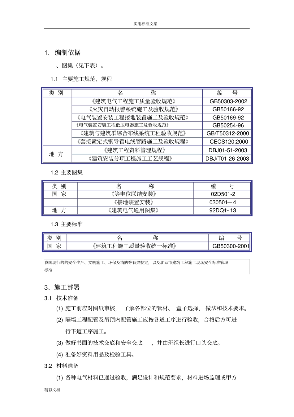 电气配管JDG管施工的实用工艺1_第1页