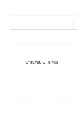 电气配线一般要求要求规范