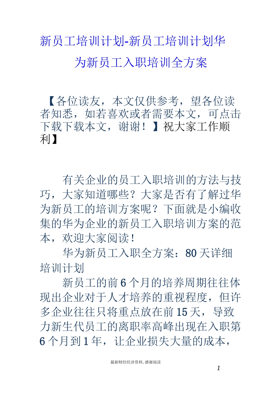 新员工培训计划-新员工培训计划 华为新员工入职培训全方案_第1页