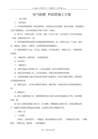电气阻燃PVC管施工方案