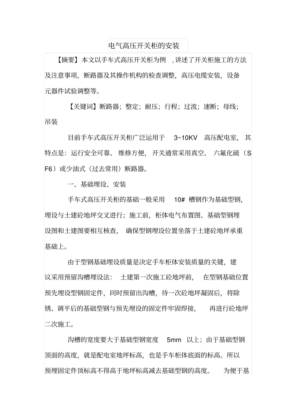 电气高压开关柜的安装_第1页