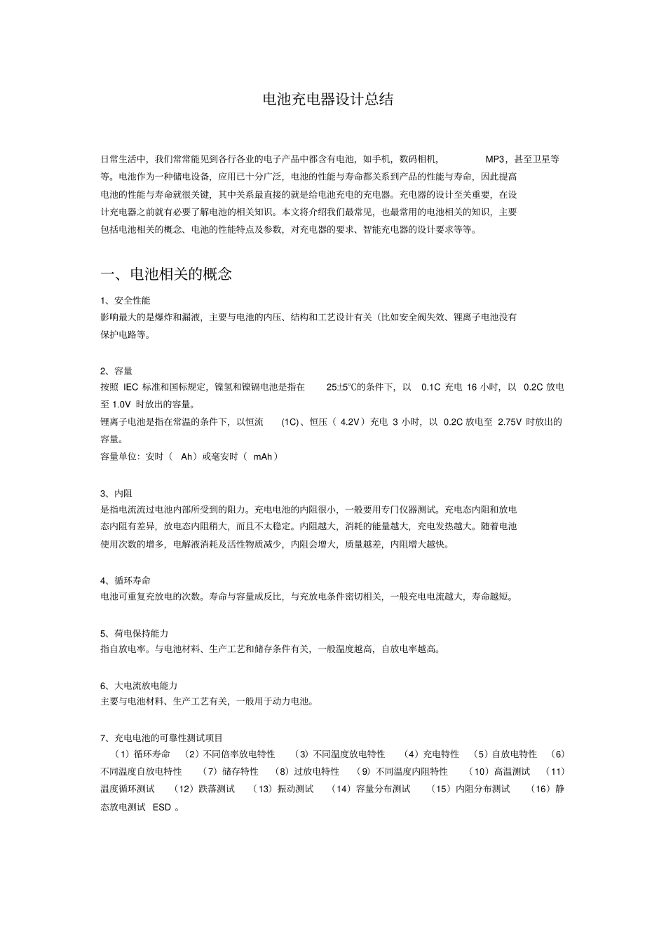 电池充电器设计总结资料很全的噢_第1页