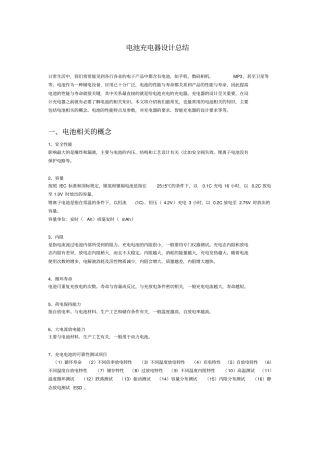电池充电器设计总结资料很全的噢