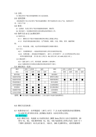 电池各项性能测试标准