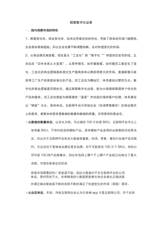 顾客数字化运营