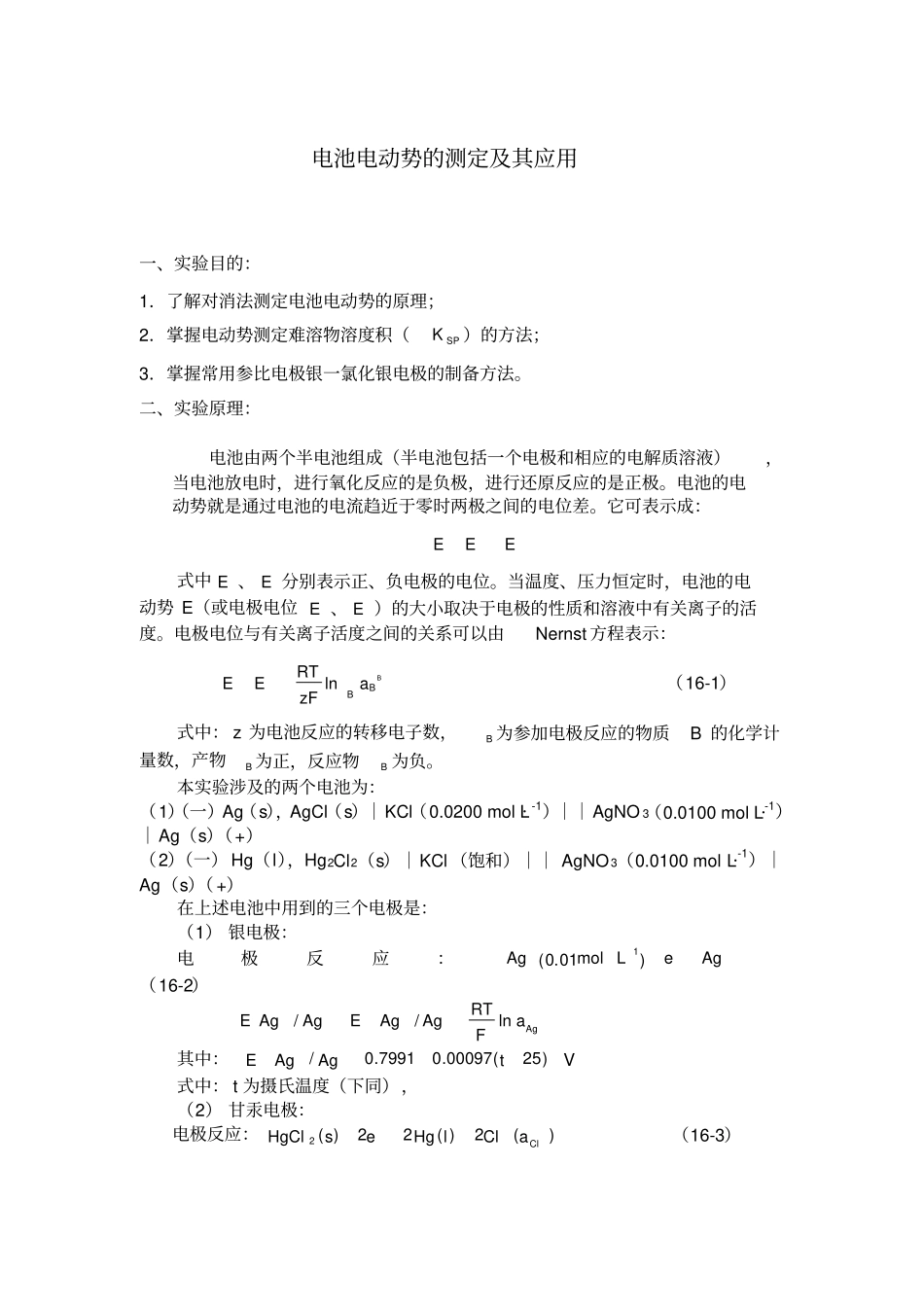 电池电动势的测定及其应用试验报告_第1页