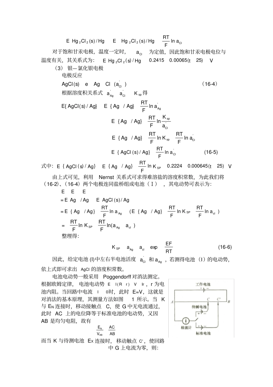 电池电动势的测定及其应用试验报告_第2页