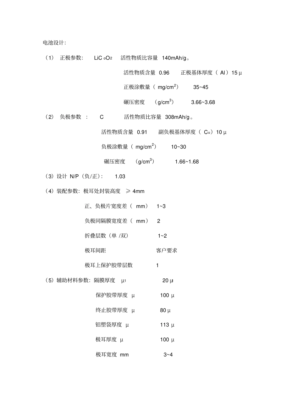电池设计基础知识_第1页