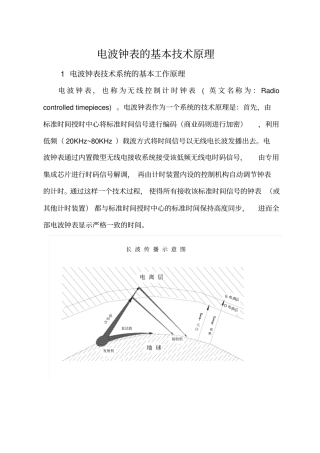 电波钟表的基本技术原理