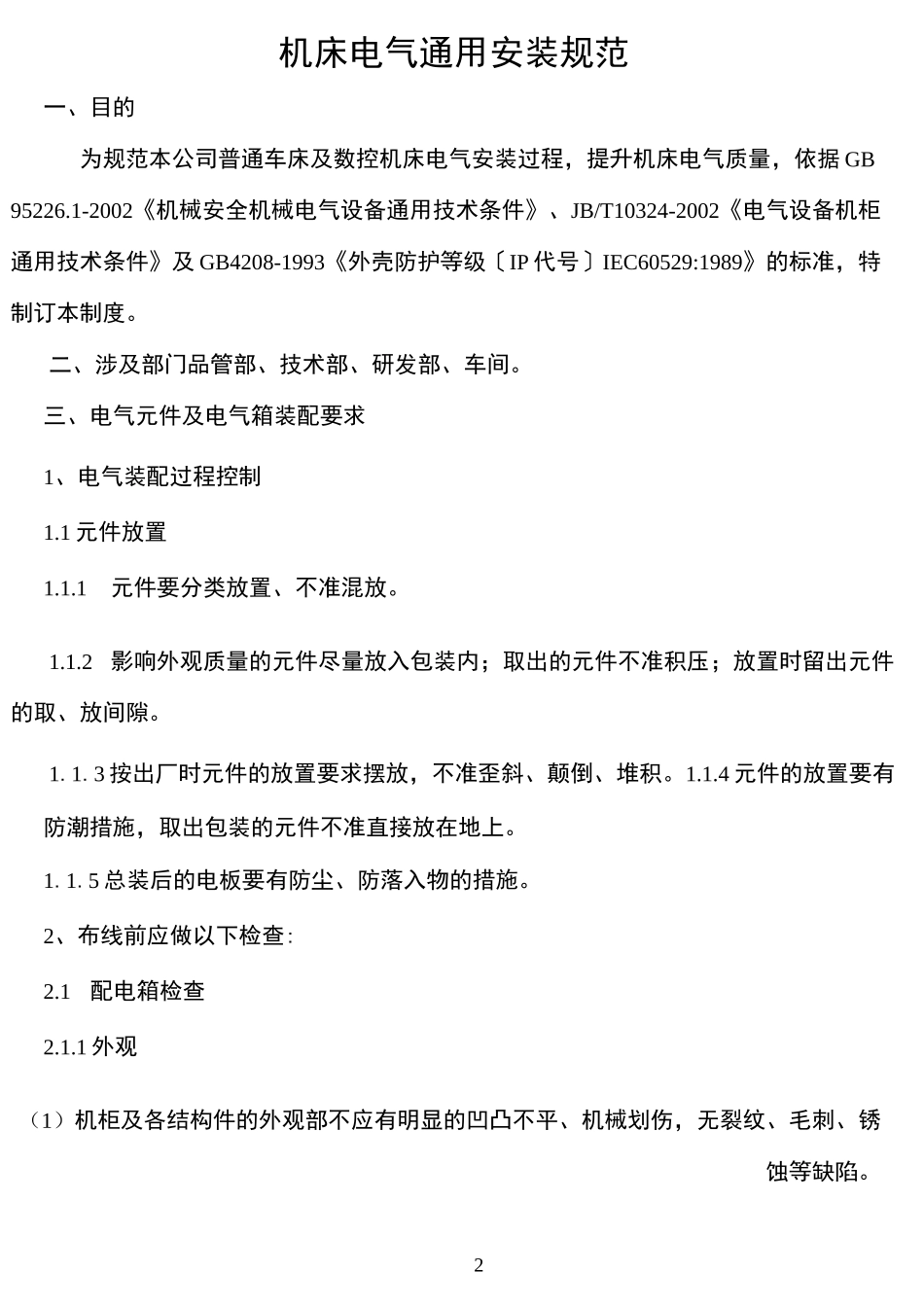 机床电气安装规范_第3页