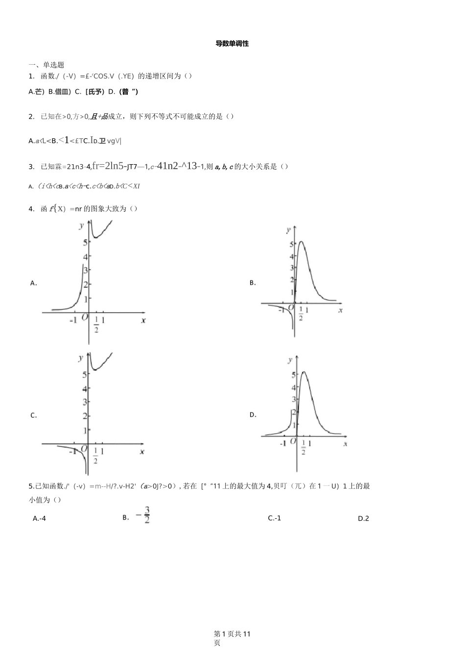 导数单调性同步练习题及答案_第1页