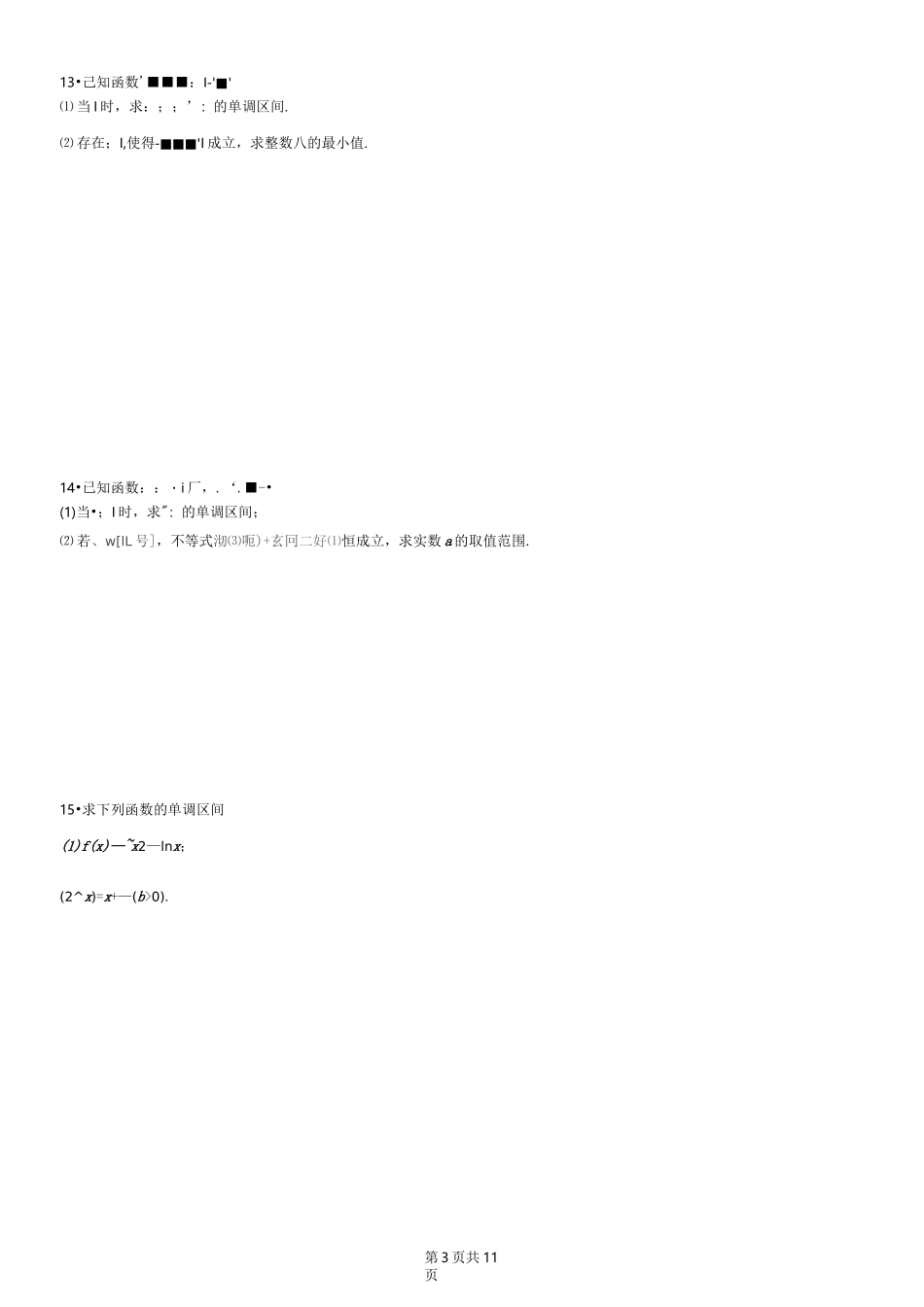 导数单调性同步练习题及答案_第3页