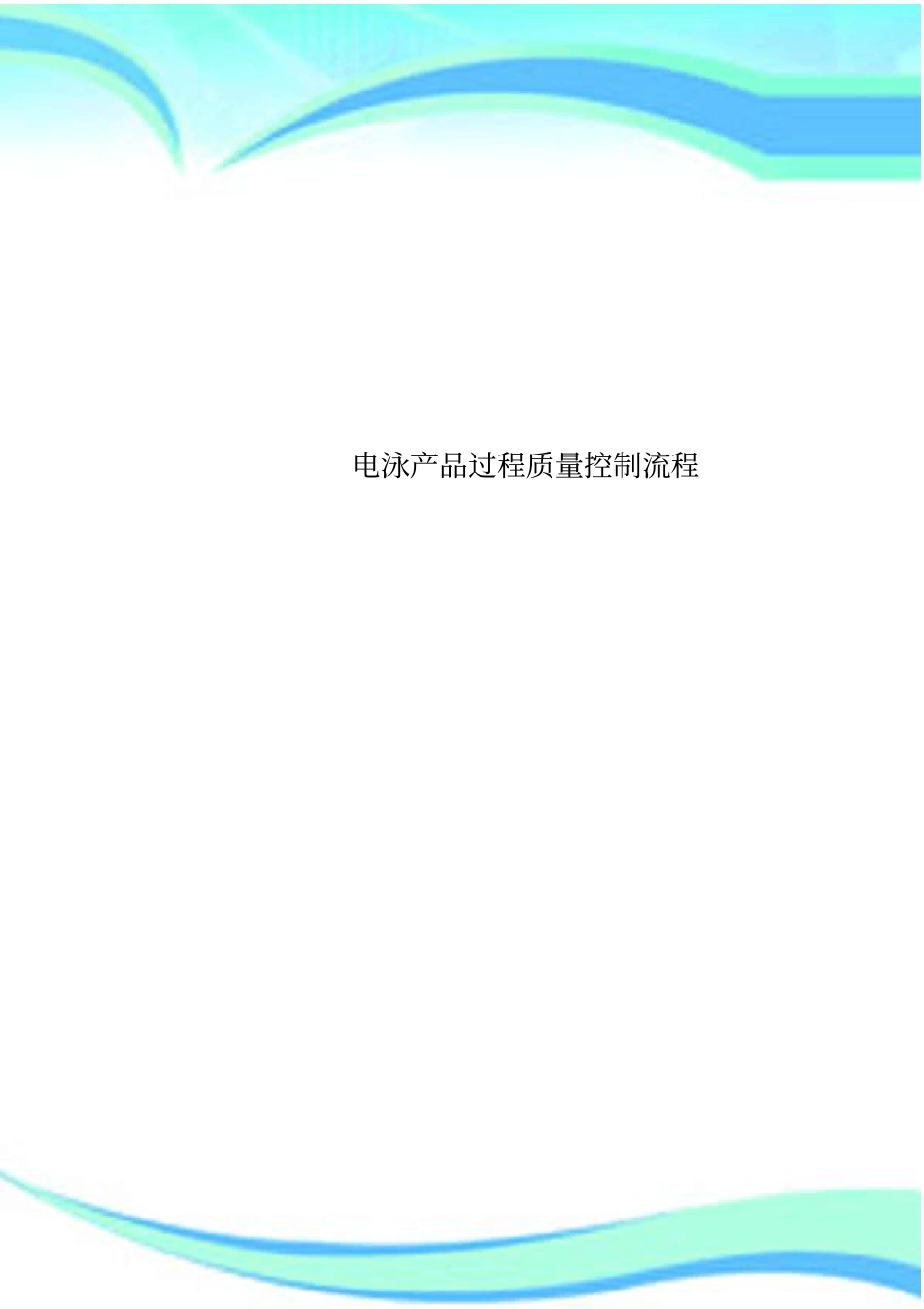 电泳产品过程质量控制流程_第1页