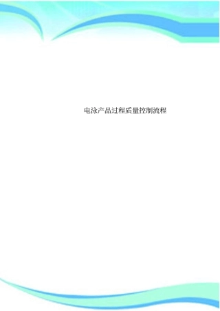 电泳产品过程质量控制流程