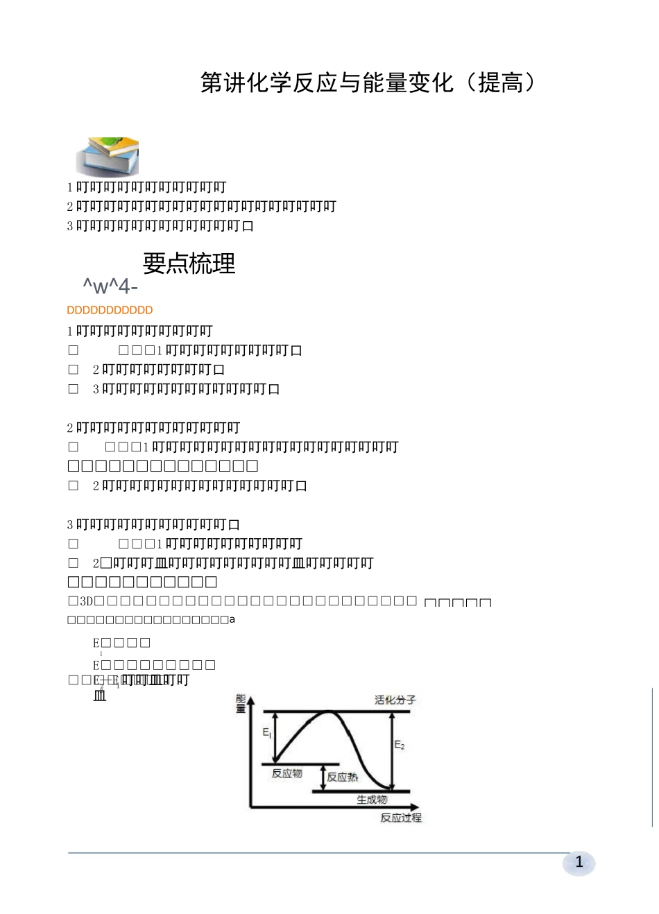 化学反应与能量变化(提高)_第1页