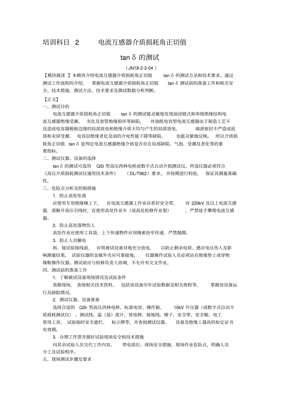电流互感器介质损耗角正切值_第1页